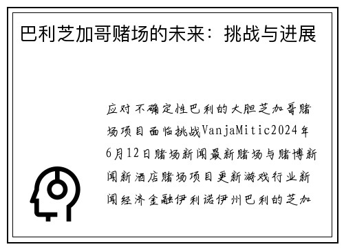 巴利芝加哥赌场的未来：挑战与进展