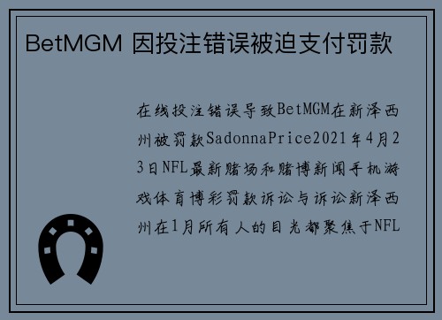 BetMGM 因投注错误被迫支付罚款