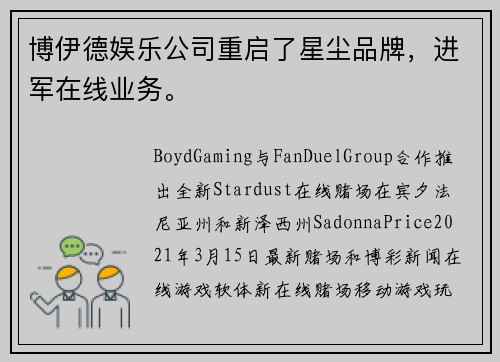 博伊德娱乐公司重启了星尘品牌，进军在线业务。