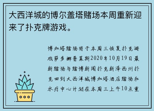 大西洋城的博尔盖塔赌场本周重新迎来了扑克牌游戏。