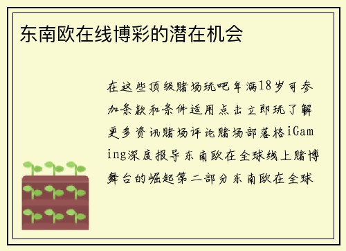 东南欧在线博彩的潜在机会