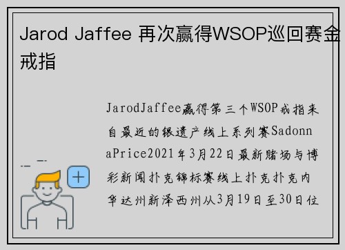 Jarod Jaffee 再次赢得WSOP巡回赛金戒指