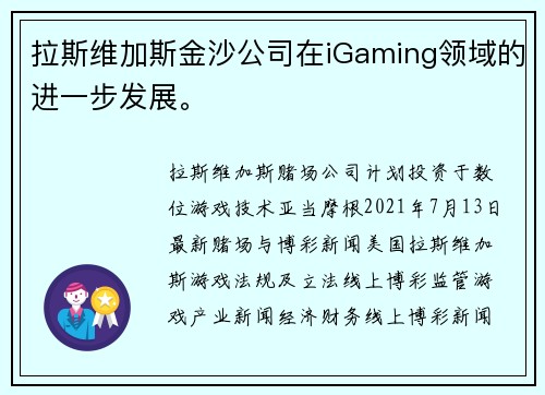 拉斯维加斯金沙公司在iGaming领域的进一步发展。