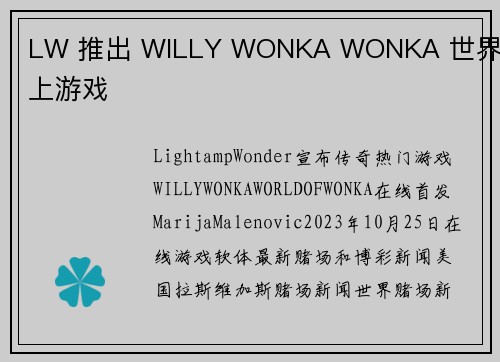 LW 推出 WILLY WONKA WONKA 世界线上游戏