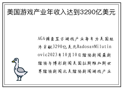 美国游戏产业年收入达到3290亿美元