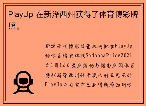 PlayUp 在新泽西州获得了体育博彩牌照。