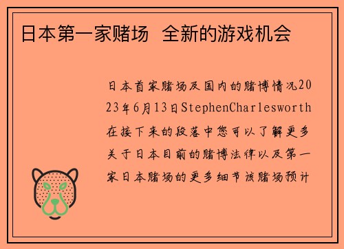 日本第一家赌场  全新的游戏机会