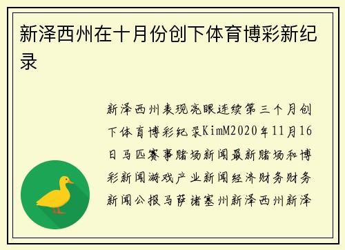 新泽西州在十月份创下体育博彩新纪录